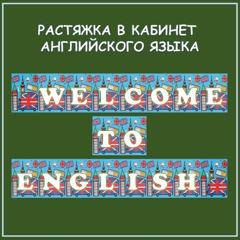 Растяжка в кабинет английского языка 