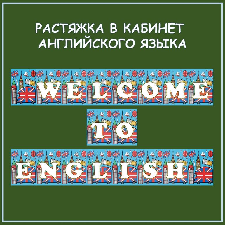 Растяжка в кабинет английского языка 