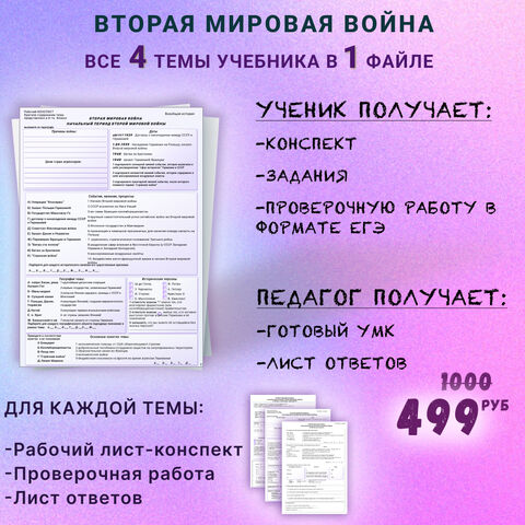Комплект рабочих листов по всеобщей истории. 1914—1945 годы. Базовый уровень: 10 класс «Вторая мировая война