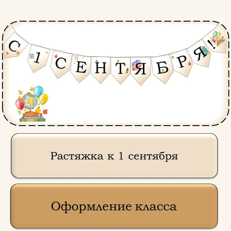 Растяжка для оформления класса к 1 сентября. "С 1 сентября!"
