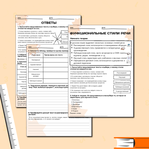 Рабочий лист по теме «Функциональные стили речи» для 5-6 класса