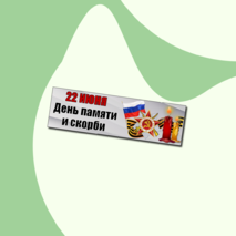 Плакат и речевые облачка к Дню памяти и скорби (22 июня)