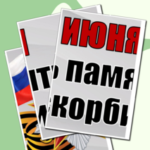 Плакат и речевые облачка к Дню памяти и скорби (22 июня)