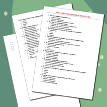 Информационные процессы. Передача и хранение информации. Обработка информации. Тест по информатике.