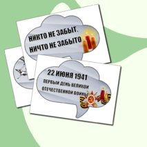 Плакат и речевые облачка к Дню памяти и скорби (22 июня)