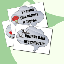 Плакат и речевые облачка к Дню памяти и скорби (22 июня)