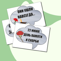 Плакат и речевые облачка к Дню памяти и скорби (22 июня)