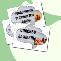 Плакат и речевые облачка к Дню памяти и скорби (22 июня)