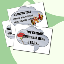 Плакат и речевые облачка к Дню памяти и скорби (22 июня)