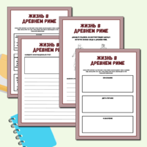 Рабочая тетрадь «Проектная деятельность «Жизнь Древнего Рима»
