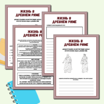 Рабочая тетрадь «Проектная деятельность «Жизнь Древнего Рима»