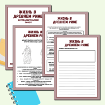 Рабочая тетрадь «Проектная деятельность «Жизнь Древнего Рима»