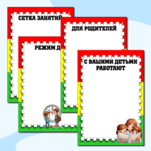 Шаблоны для оформления информационного стенда группы детского сада. 15 листов. Можно редактировать.