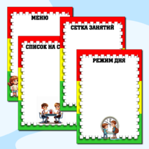 Шаблоны для оформления информационного стенда группы детского сада. 15 листов. Можно редактировать.