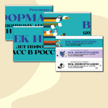 Растяжка. Век Информации. 120 лет Информационному агентству ТАСС. Разговоры о Важном (9 сентября 2024 г.)