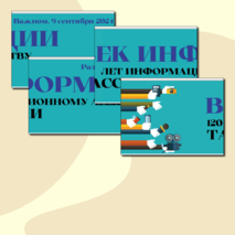 Растяжка. Век Информации. 120 лет Информационному агентству ТАСС. Разговоры о Важном (9 сентября 2024 г.)