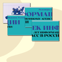 Растяжка. Век Информации. 120 лет Информационному агентству ТАСС. Разговоры о Важном (9 сентября 2024 г.)