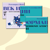Растяжка. Век Информации. 120 лет Информационному агентству ТАСС. Разговоры о Важном (9 сентября 2024 г.)