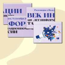 Растяжка. Век Информации. 120 лет Информационному агентству ТАСС. Разговоры о Важном (9 сентября 2024 г.)