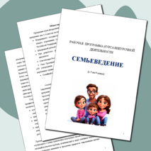 Семьеведение. Рабочая программа. 5 - 9 класс