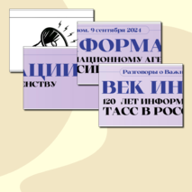 Растяжка. Век Информации. 120 лет Информационному агентству ТАСС. Разговоры о Важном (9 сентября 2024 г.)