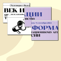 Растяжка. Век Информации. 120 лет Информационному агентству ТАСС. Разговоры о Важном (9 сентября 2024 г.)