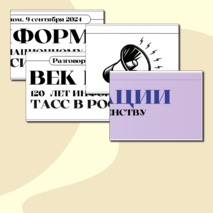 Растяжка. Век Информации. 120 лет Информационному агентству ТАСС. Разговоры о Важном (9 сентября 2024 г.)