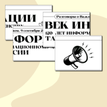 Растяжка. Век Информации. 120 лет Информационному агентству ТАСС. Разговоры о Важном (9 сентября 2024 г.)