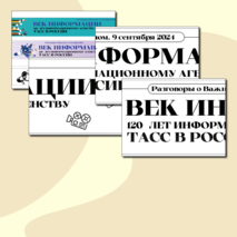 Растяжка. Век Информации. 120 лет Информационному агентству ТАСС. Разговоры о Важном (9 сентября 2024 г.)