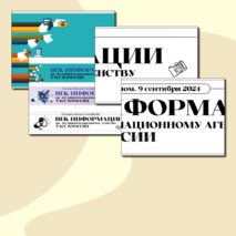 Растяжка. Век Информации. 120 лет Информационному агентству ТАСС. Разговоры о Важном (9 сентября 2024 г.)