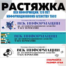 Растяжка. Век Информации. 120 лет Информационному агентству ТАСС. Разговоры о Важном (9 сентября 2024 г.)