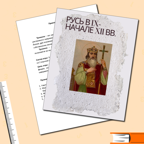 Тримино (Русь в IX - начале XII в)