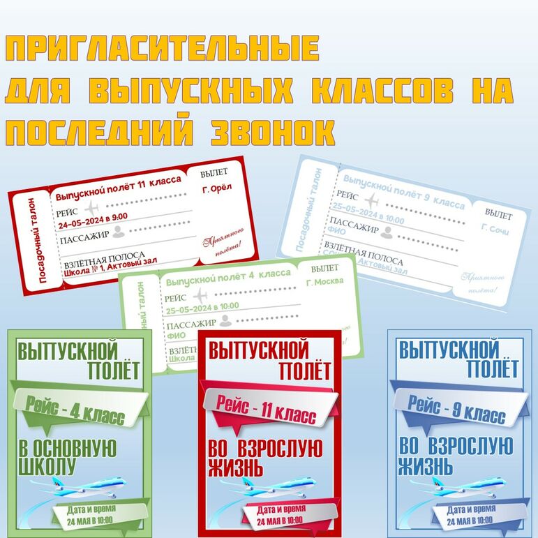 Пригласительные на последний звонок - для 4, 9 и 11 классов + плакаты