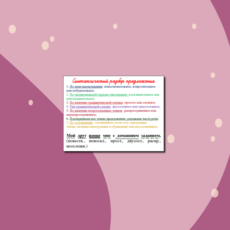 Памятка "Синтаксический разбор предложения"