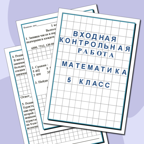 Сборник "Контрольные работы по математике для 5 класса"