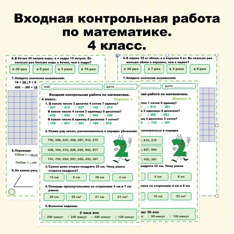 Входная контрольная работа по математике. 4 класс.