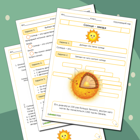 Рабочий лист: Солнце - звезда