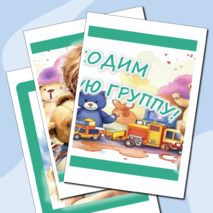 Плакат для оформления 