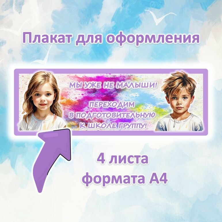 Плакат для оформления группы 