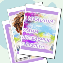 Плакат для оформления группы 