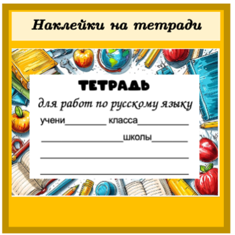 Наклейки на обложки для тетрадей по русскому языку