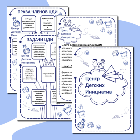 Центр детских инициатив (ЦДИ). Листы для оформления информационного стенда