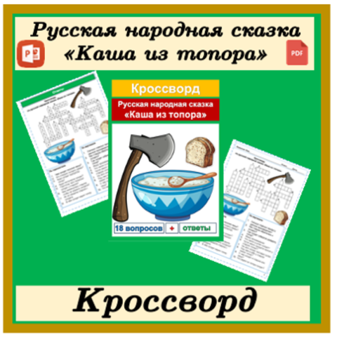 Кроссворд 