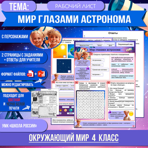 Рабочий лист «Мир глазами астронома» 4 класс Окружающий мир | УМК «Школа России»
