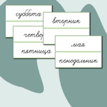 Карточки-надписи на доску (редактируемое оформление)