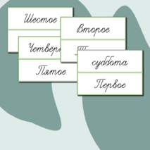 Карточки-надписи на доску (редактируемое оформление)