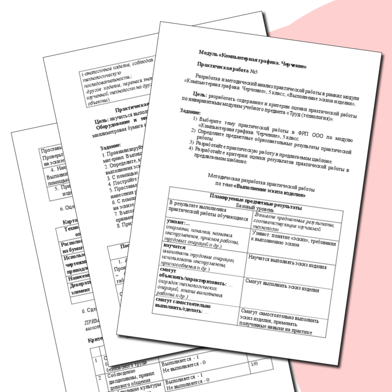 Разработка и методический анализ практической работы в рамках модуля «Компьютерная графика. Черчение», 5 класс, «Выполнение эскиза изделия».