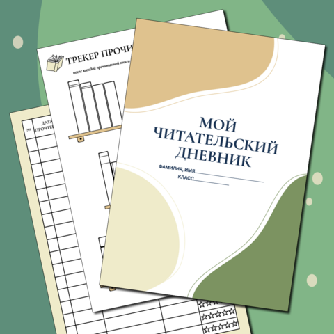 Читательский дневник