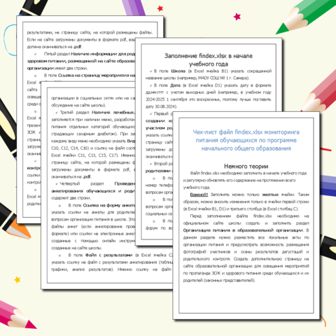 Чек-лист заполнения файла findex.xlsx мониторинга питания обучающихся по программе начального общего образования