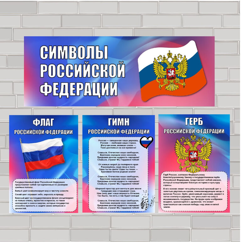Плакаты "Символы России" (флаг, герб, гимн)